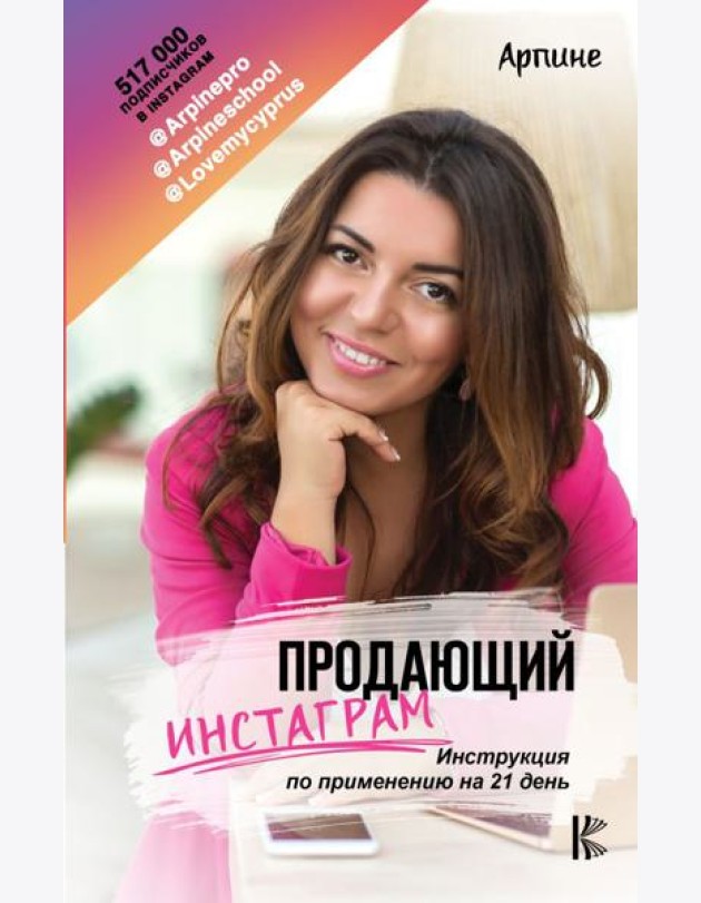 Продающий Инстаграм. Инструкция по применению на 21 день