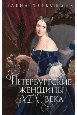 Петербургские женщины XIX века