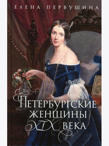 Петербургские женщины XIX века