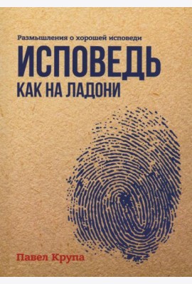 Исповедь как на ладони