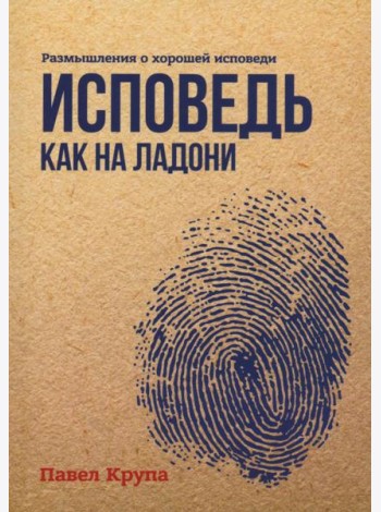 Исповедь как на ладони