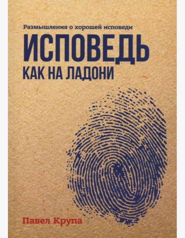 Исповедь как на ладони
