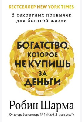 Богатство, которое не купишь за деньги. 8 секретных привычек для богатой жизни