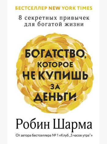 Богатство, которое не купишь за деньги. 8 секретных привычек для богатой жизни