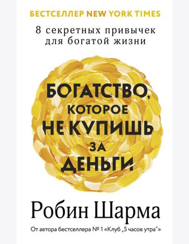 Богатство, которое не купишь за деньги. 8 секретных привычек для богатой жизни