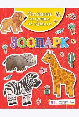 Объёмные игрушки из бумаги. Зоопарк