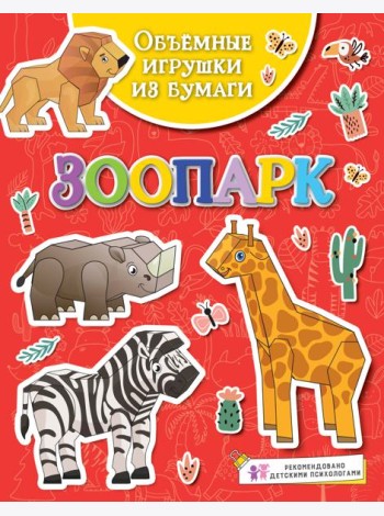 Объёмные игрушки из бумаги. Зоопарк