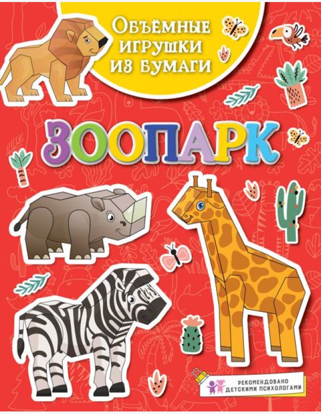 Объёмные игрушки из бумаги. Зоопарк