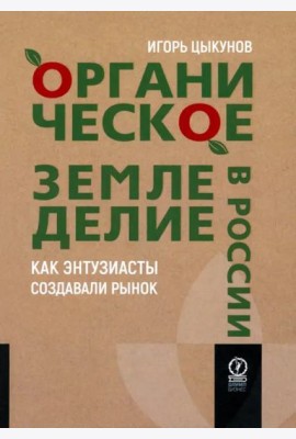 Органическое земледелие в России. Как энтузиасты создавали рынок