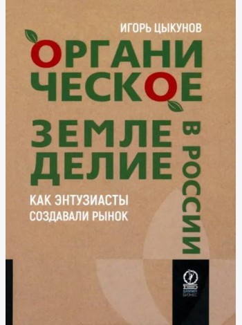 Органическое земледелие в России. Как энтузиасты создавали рынок