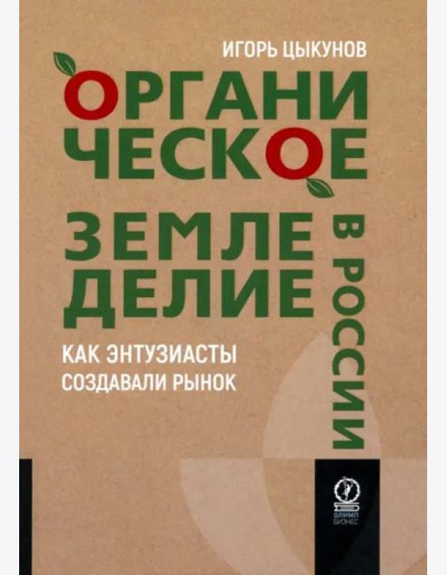Органическое земледелие в России. Как энтузиасты создавали рынок