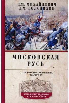 Московская Русь. От княжества до империи XV— XVII вв