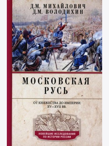 Московская Русь. От княжества до империи XV— XVII вв