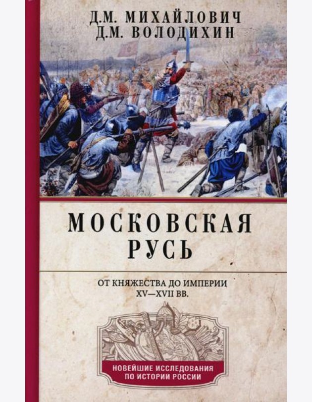 Московская Русь. От княжества до империи XV— XVII вв