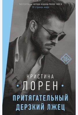 Притягательный дерзкий лжец