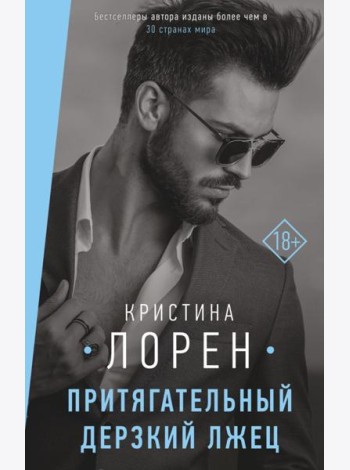 Притягательный дерзкий лжец
