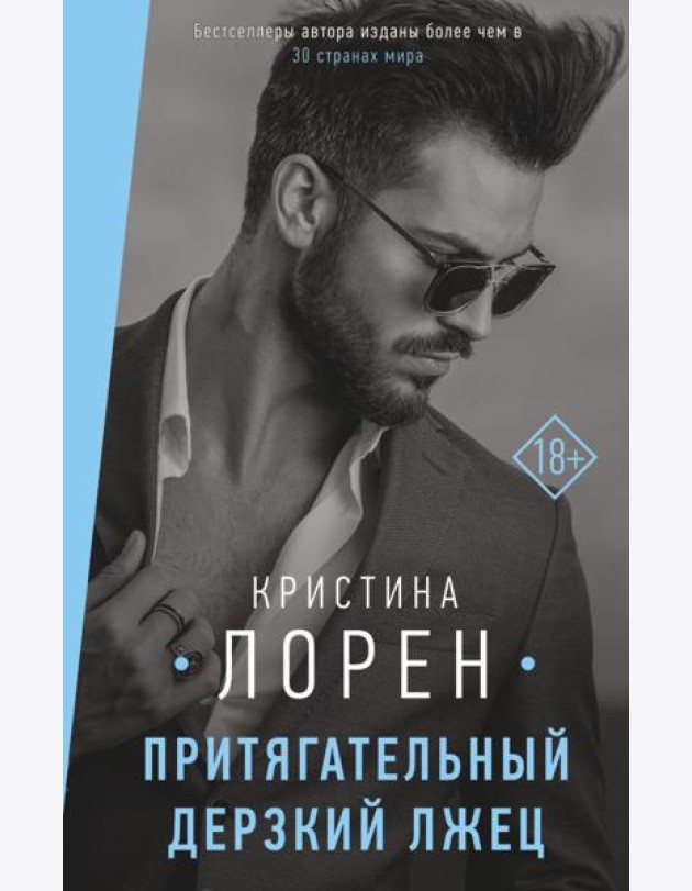 Притягательный дерзкий лжец
