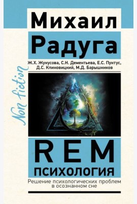 REM-психология. Решение психологических проблем в осознанном сне