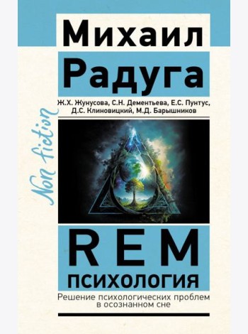 REM-психология. Решение психологических проблем в осознанном сне