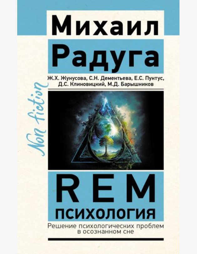 REM-психология. Решение психологических проблем в осознанном сне