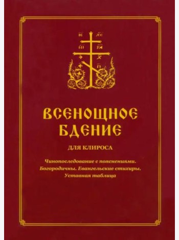 Всенощное бдение для клироса. Чинопоследование с пояснениями. Богородичны. Евангельские стихиры