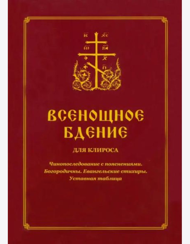 Всенощное бдение для клироса. Чинопоследование с пояснениями. Богородичны. Евангельские стихиры