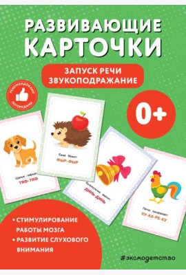 Развивающие карточки. Запуск речи. Звукоподражание