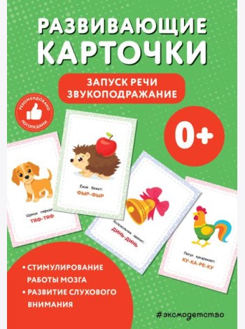 Развивающие карточки. Запуск речи. Звукоподражание