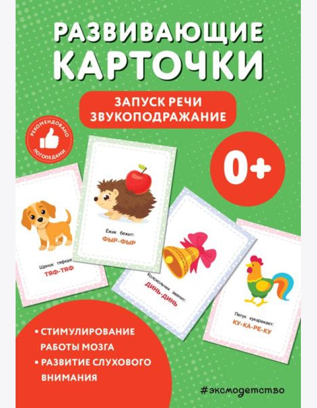 Развивающие карточки. Запуск речи. Звукоподражание