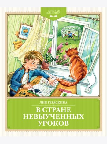 В Стране невыученных уроков (с иллюстрациями Ю. Гончаровой)