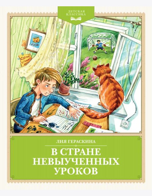В Стране невыученных уроков (с иллюстрациями Ю. Гончаровой)