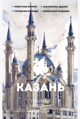 Казань. Полная история города