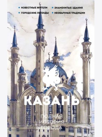 Казань. Полная история города