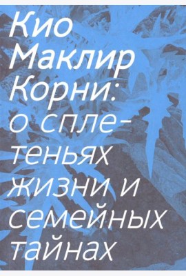 Корни: о сплетеньях жизни и семейных тайнах