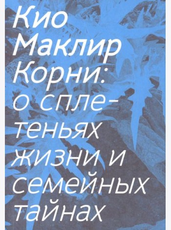 Корни: о сплетеньях жизни и семейных тайнах