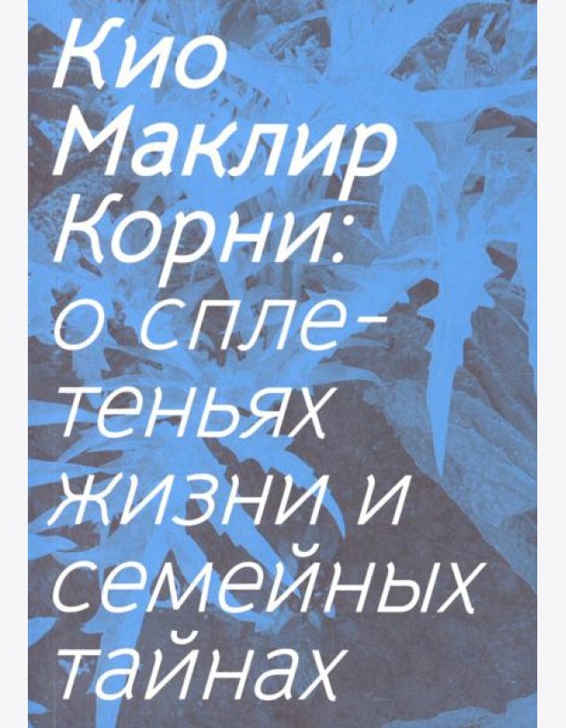 Корни: о сплетеньях жизни и семейных тайнах