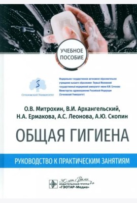 Общая гигиена. Руководство к практическим занятиям. Учебное пособие