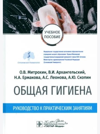 Общая гигиена. Руководство к практическим занятиям. Учебное пособие