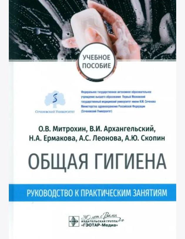 Общая гигиена. Руководство к практическим занятиям. Учебное пособие