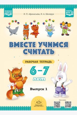 Вместе учимся считать. 6-7 лет. Рабочая тетрадь для дошкольников. Вып. 1