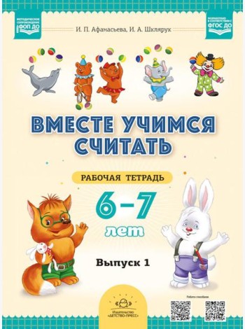 Вместе учимся считать. 6-7 лет. Рабочая тетрадь для дошкольников. Вып. 1