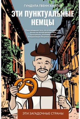 Эти пунктуальные немцы