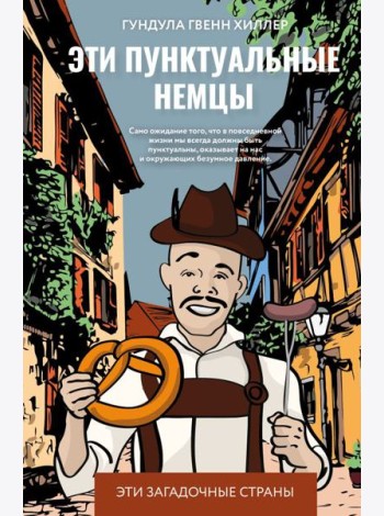 Эти пунктуальные немцы