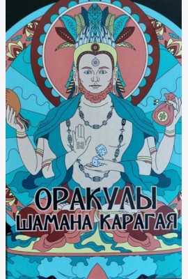 Оракулы шамана Карагая