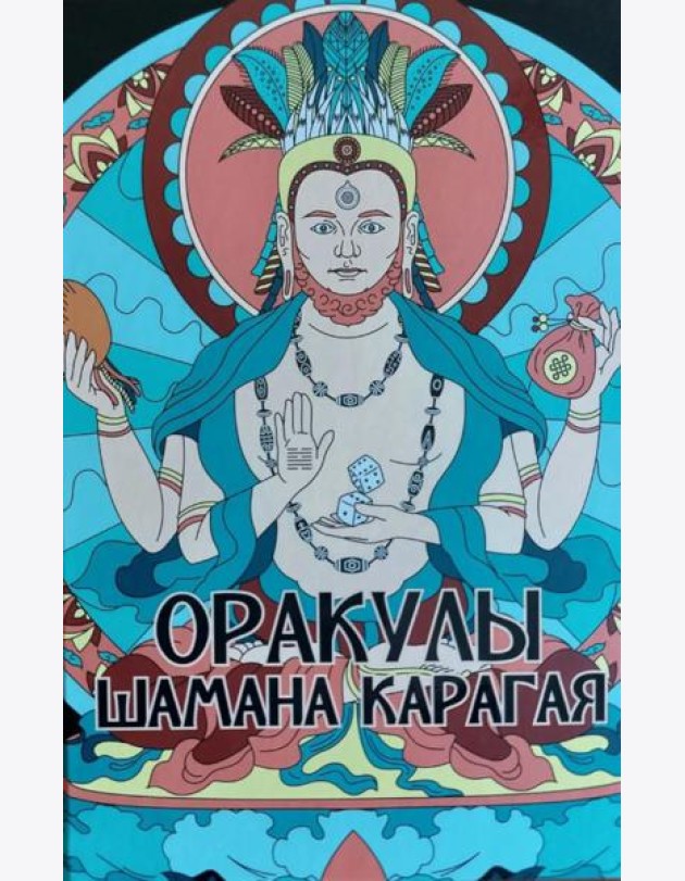 Оракулы шамана Карагая