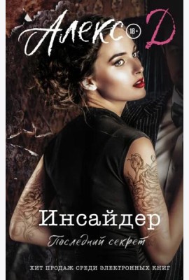 Инсайдер. Последний секрет