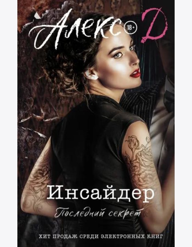 Инсайдер. Последний секрет