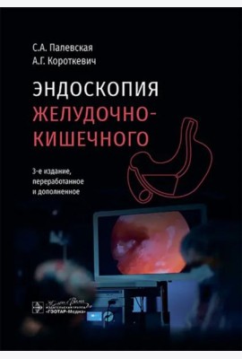 Эндоскопия желудочно-кишечного тракта