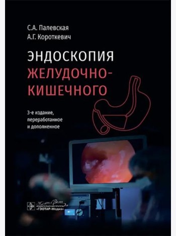 Эндоскопия желудочно-кишечного тракта