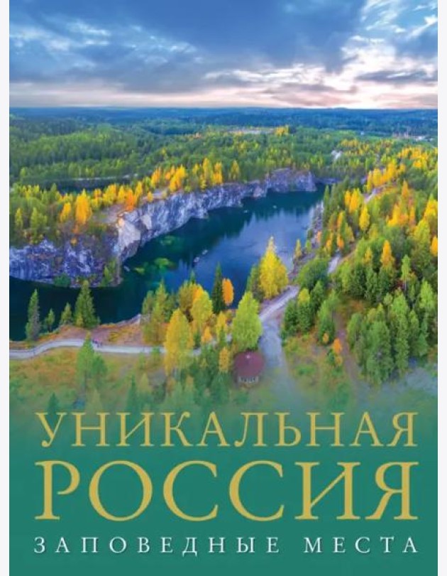 Уникальная Россия. Заповедные места
